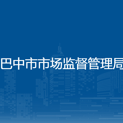 巴中市市场监督管理局