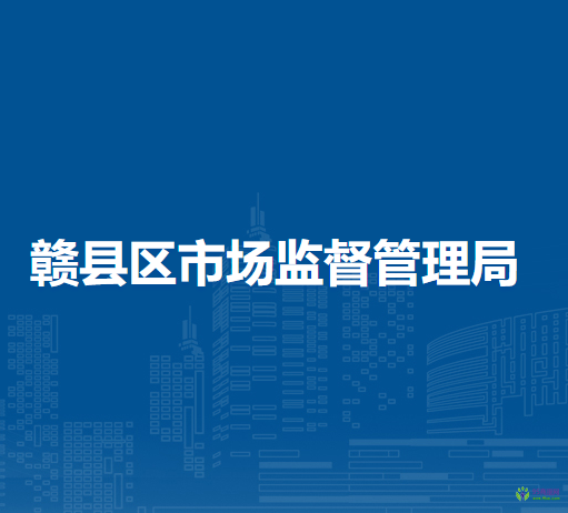赣州市赣县区市场监督管理局