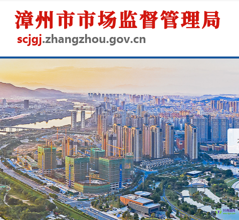 漳州市市场监督管理局