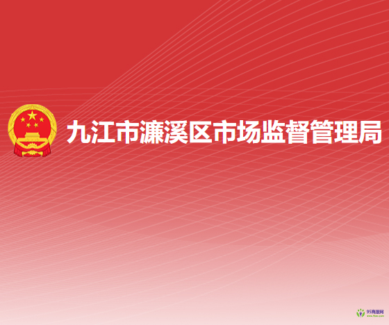 九江市濂溪区市场监督管理局