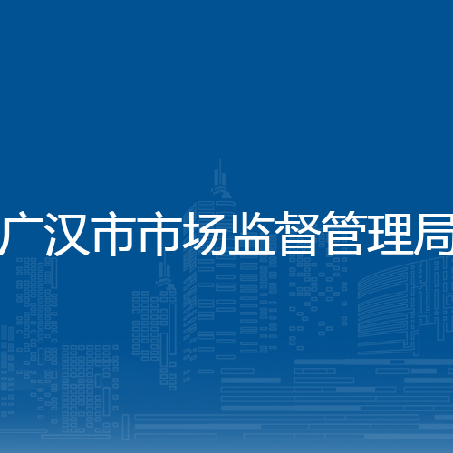 广汉市市场监督管理局