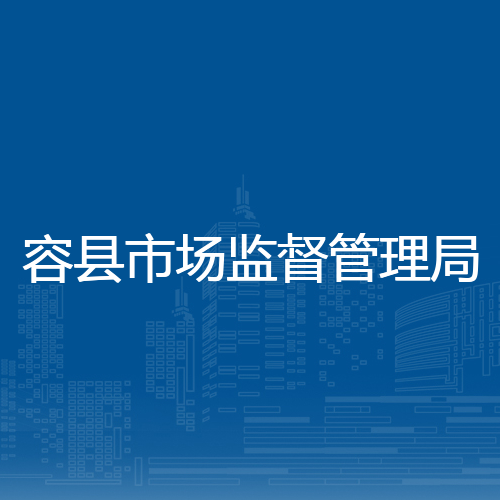 容县市场监督管理局