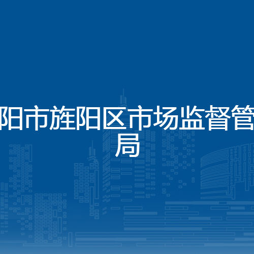 德阳市旌阳区市场监督管理
