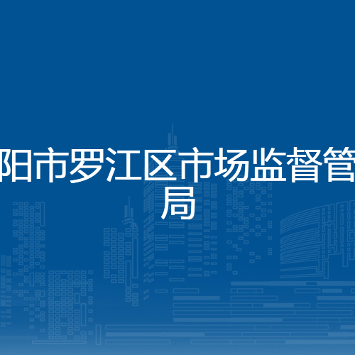 德阳市罗江区市场监督管理