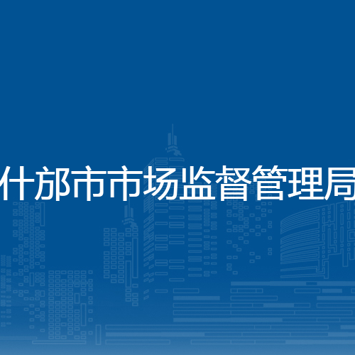 什邡市市场监督管理局