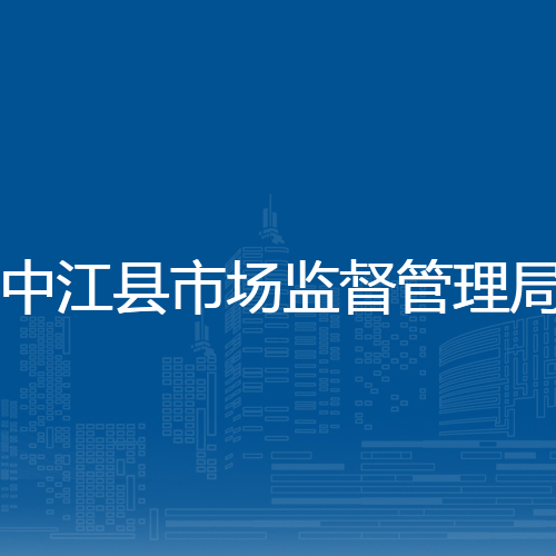 中江县市场监督管理局