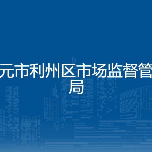 广元市利州区市场监督管理局