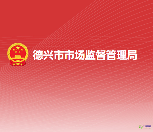 德兴市市场监督管理局