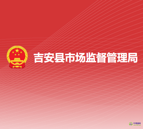 吉安县市场监督管理局