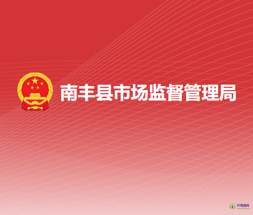 南丰县市场监督管理局