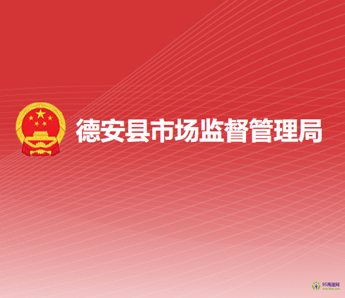 德安县市场监督管理局