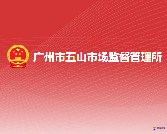广州市天河区五山市场监督管理所