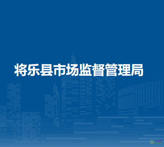 将乐县市场监督管理局