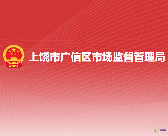 上饶市广信区市场监督管理局