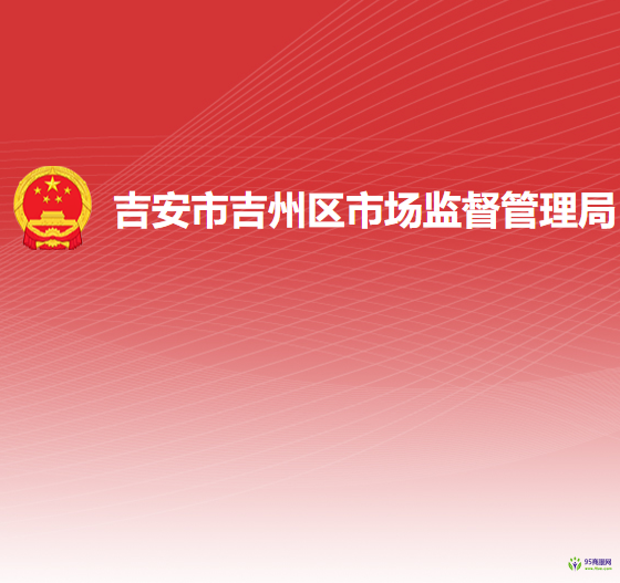 吉安市吉州区市场监督管理局