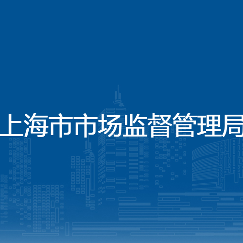 上海市市场监督管理局