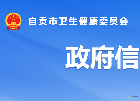 自贡市卫生健康委员会