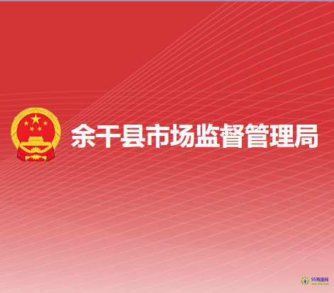 余干县市场监督管理局
