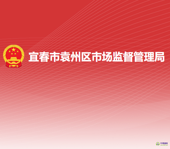 宜春市袁州区市场监督管理局