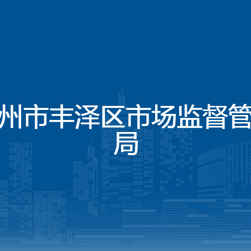 泉州市丰泽区市场监督管理局