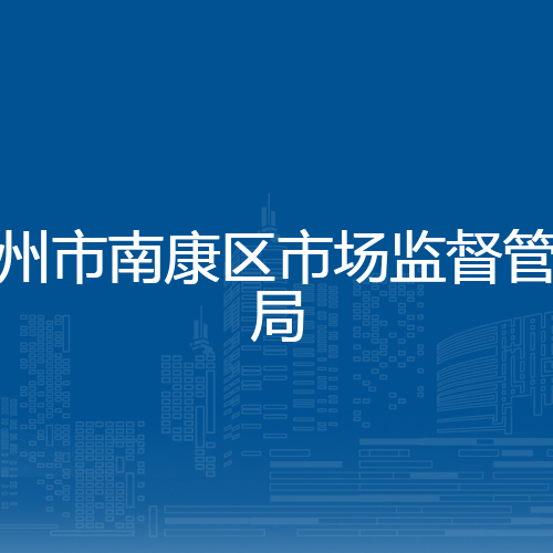 赣州市南康区市场监督管理局