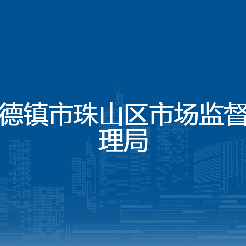 景德镇市珠山区市场监督管理局