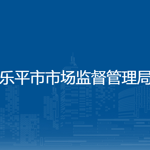 乐平市市场监督管理局