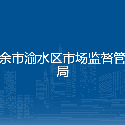 新余市渝水区市场监督管理局