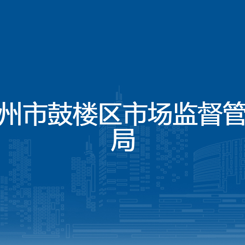 福州市鼓楼区市场监督管理局