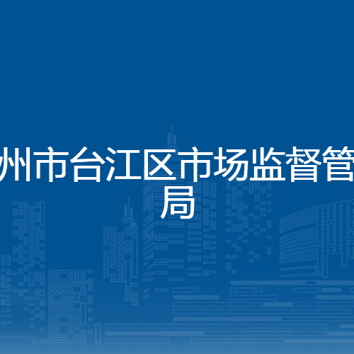 福州市台江区市场监督管理局