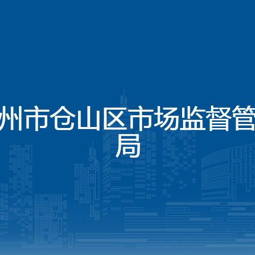 福州市仓山区市场监督管理局