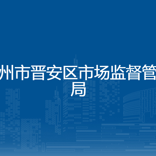 福州市晋安区市场监督管理局