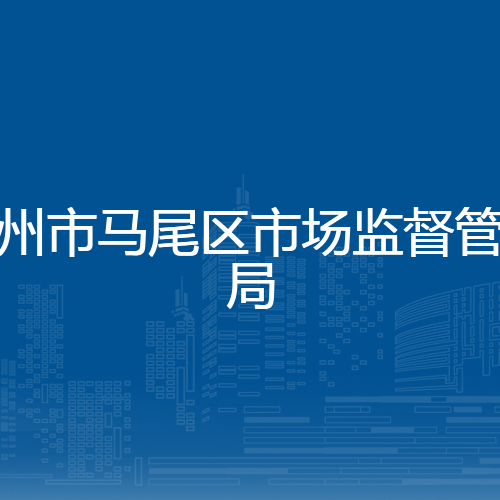 福州市马尾区市场监督管理局