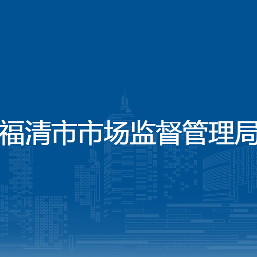 福清市市场监督管理局