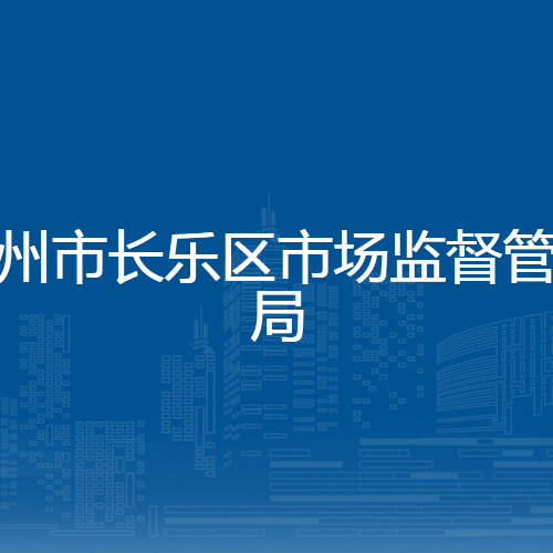 福州市长乐区市场监督管理局