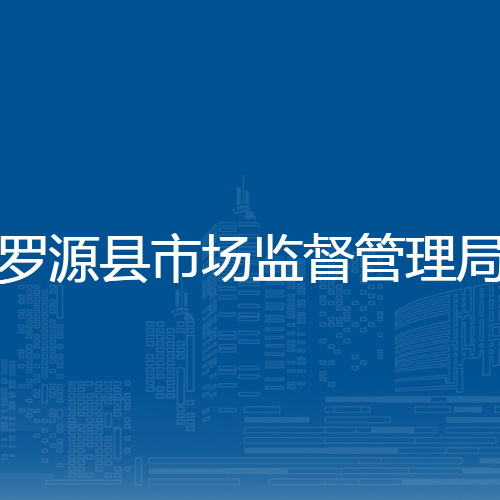 罗源县市场监督管理局