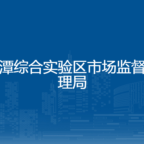 平潭综合实验区市场监督管理局