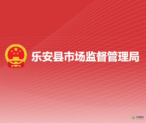 乐安县市场监督管理局