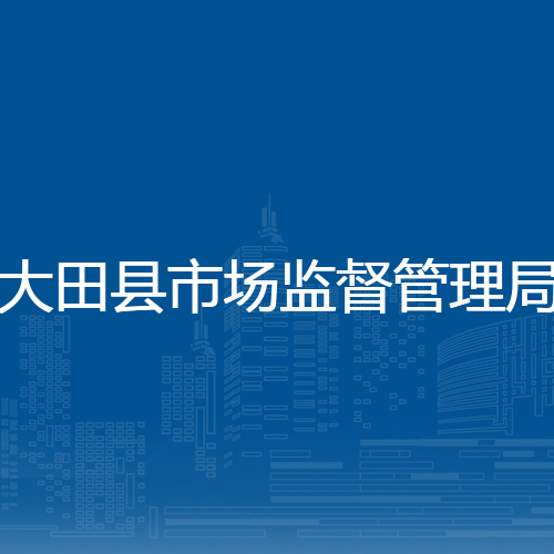 大田县市场监督管理局
