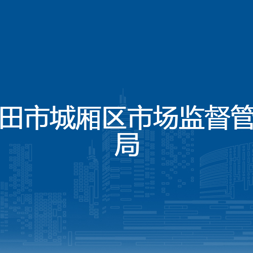 莆田市城厢区市场监督管理局