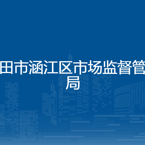 莆田市涵江区市场监督管理局