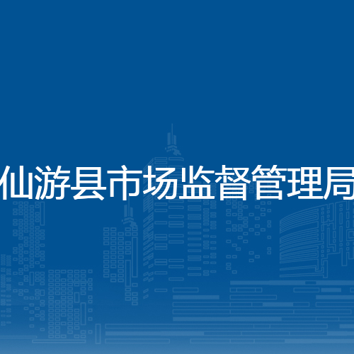 仙游县市场监督管理局