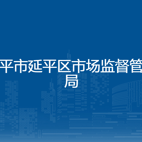 南平市延平区市场监督管理局