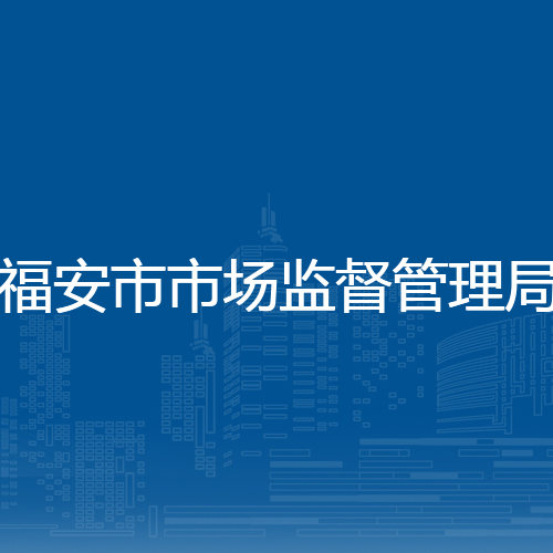 福安市市场监督管理局