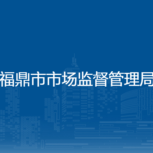 福鼎市市场监督管理局