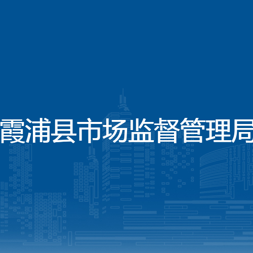 霞浦县市场监督管理局