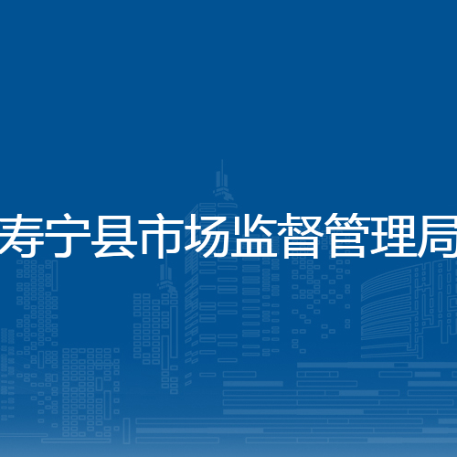 寿宁县市场监督管理局