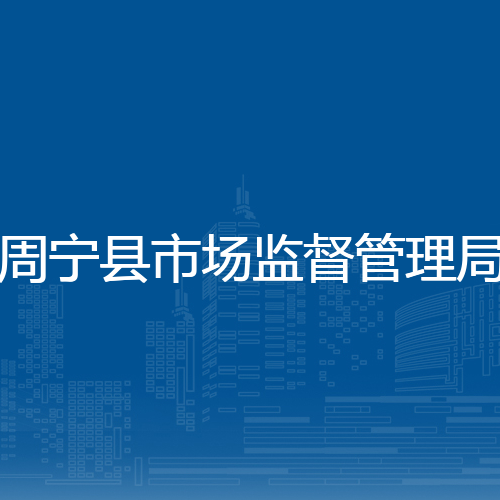 周宁县市场监督管理局