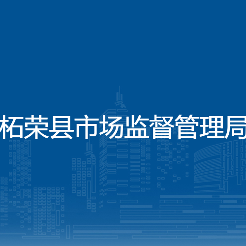 柘荣县市场监督管理局