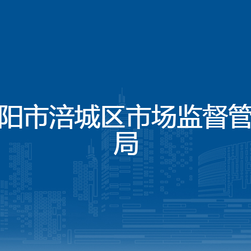 绵阳市涪城区市场监督管理局